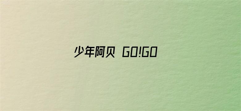 少年阿贝 GO!GO!小芝麻第三季（日语）